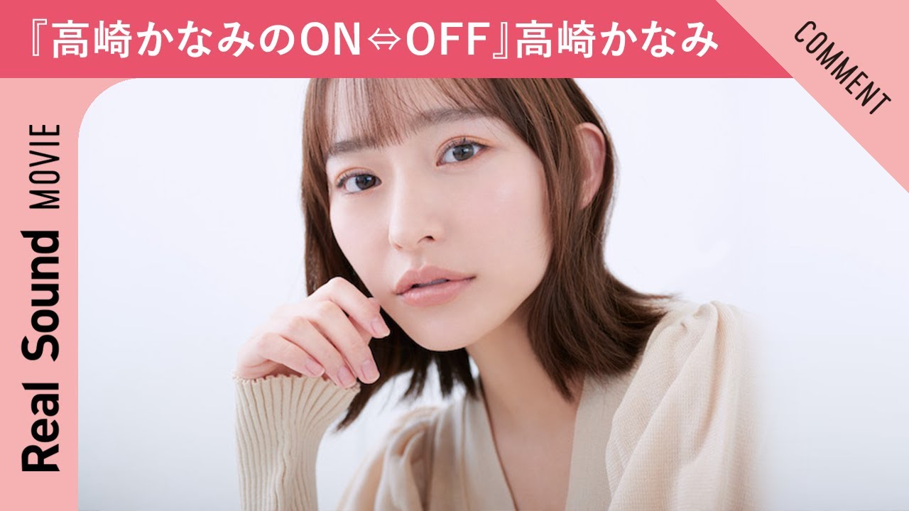 『高崎かなみのON⇔OFF』高崎かなみさんからメッセージ到着!