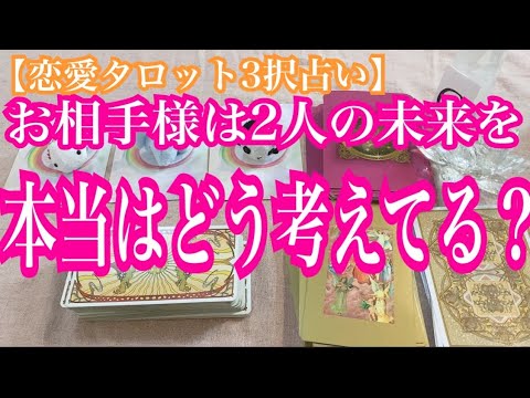 意外といろんなことを考えてくれているみたいです!お相手様はあなた様との未来を、本当はどうしたい?恋愛タロット3択占いで鑑定しました♪バランガン西原さゆり