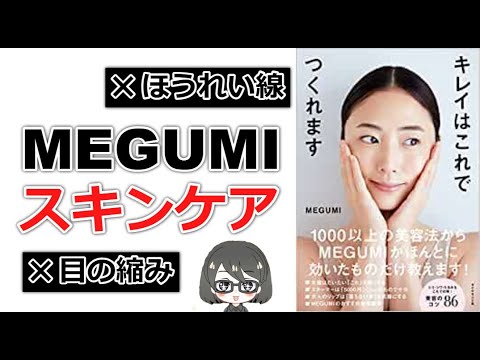 【ベストセラー】「キレイはこれでつくれます(MEGUMI)」を11分で解説してみた