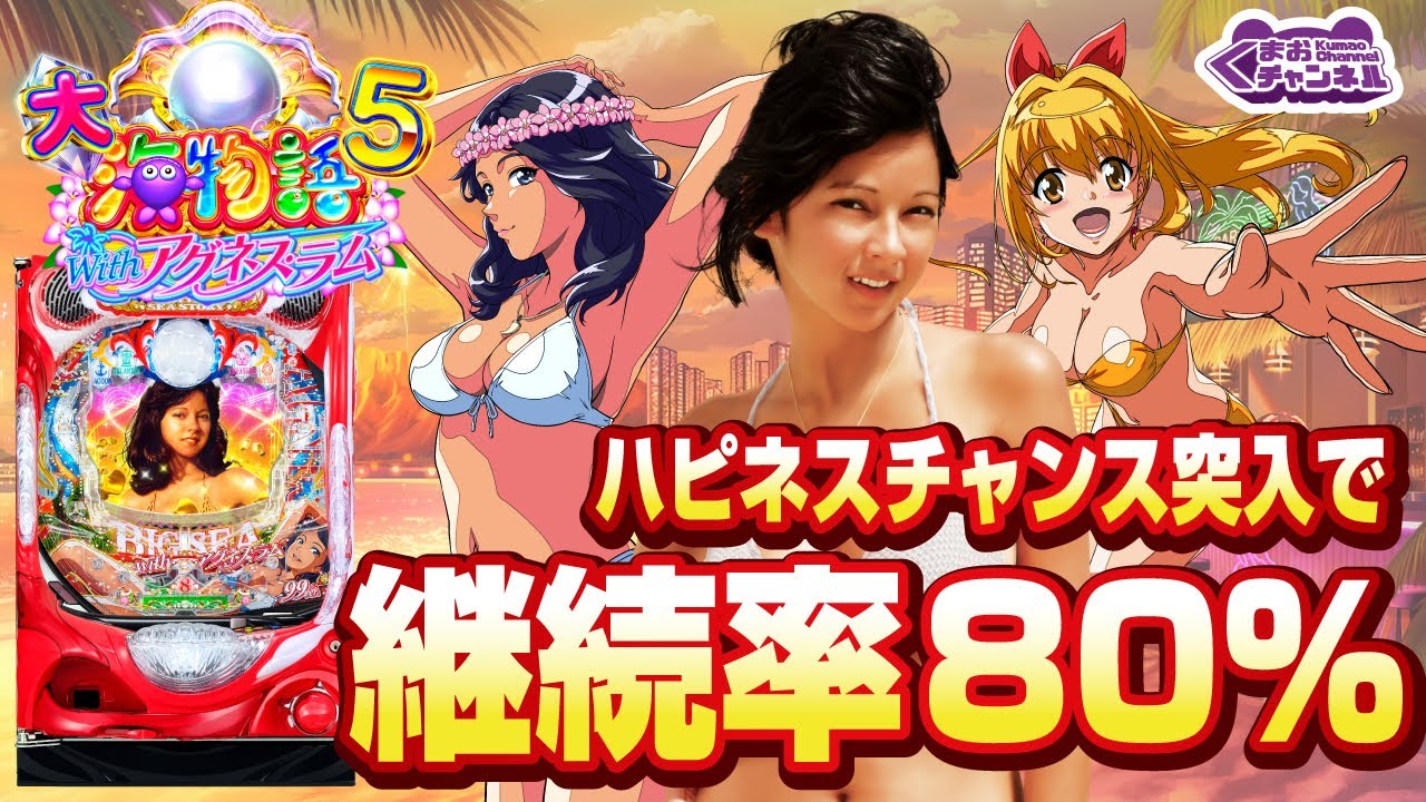 【2023年7月新台】PA大海物語5 withアグネスラム【パチンコ・スロット・スマパチ・スマスロ試打動画】