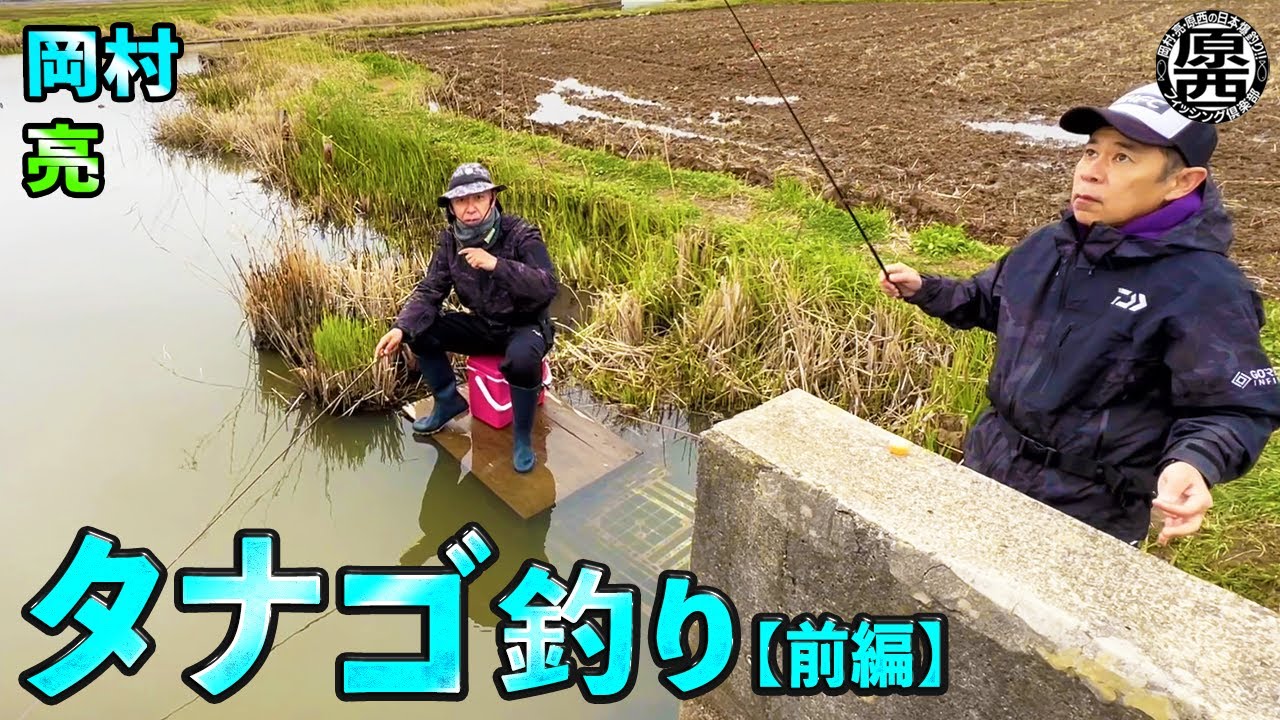 岡村と亮のタナゴ釣り!(前編)