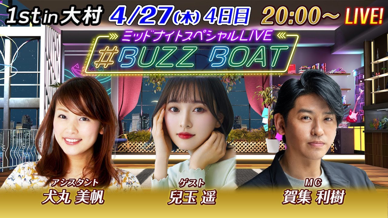 【MCは賀集利樹!ゲストに兒玉遥が登場!】ミッドナイトボートレース2023!ミッドナイトスペシャルLIVE #BUZZ BOAT4月27日(木)20:00~|ボートレース大村 4日目|