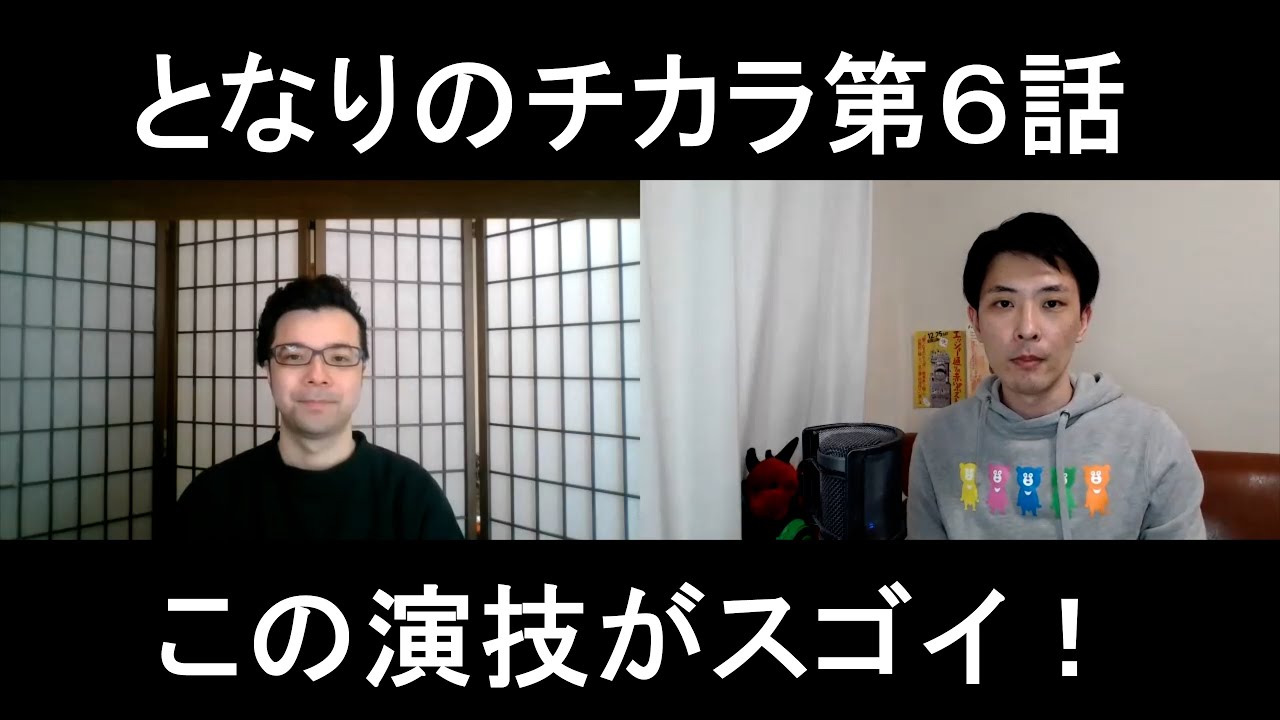 となりのチカラ第6話の演技をほめてほめてほめまくる!【この演技がスゴイ!】