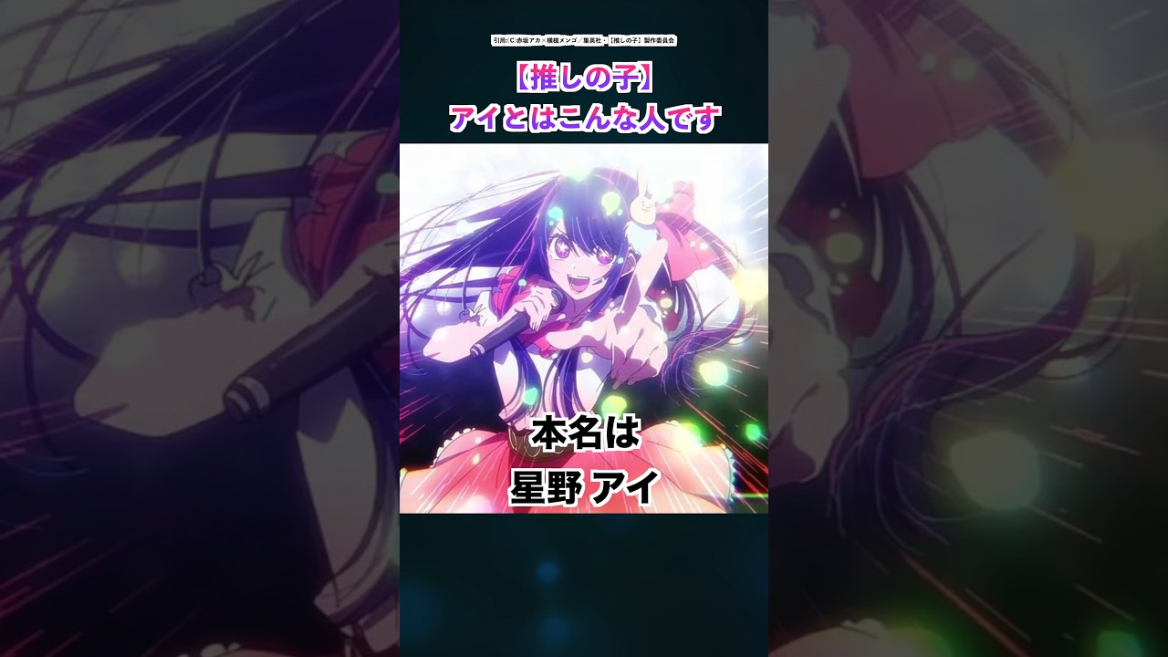 【推しの子】アイとはどんな人か説明します♪【アニメ・感想・レビュー】#shorts