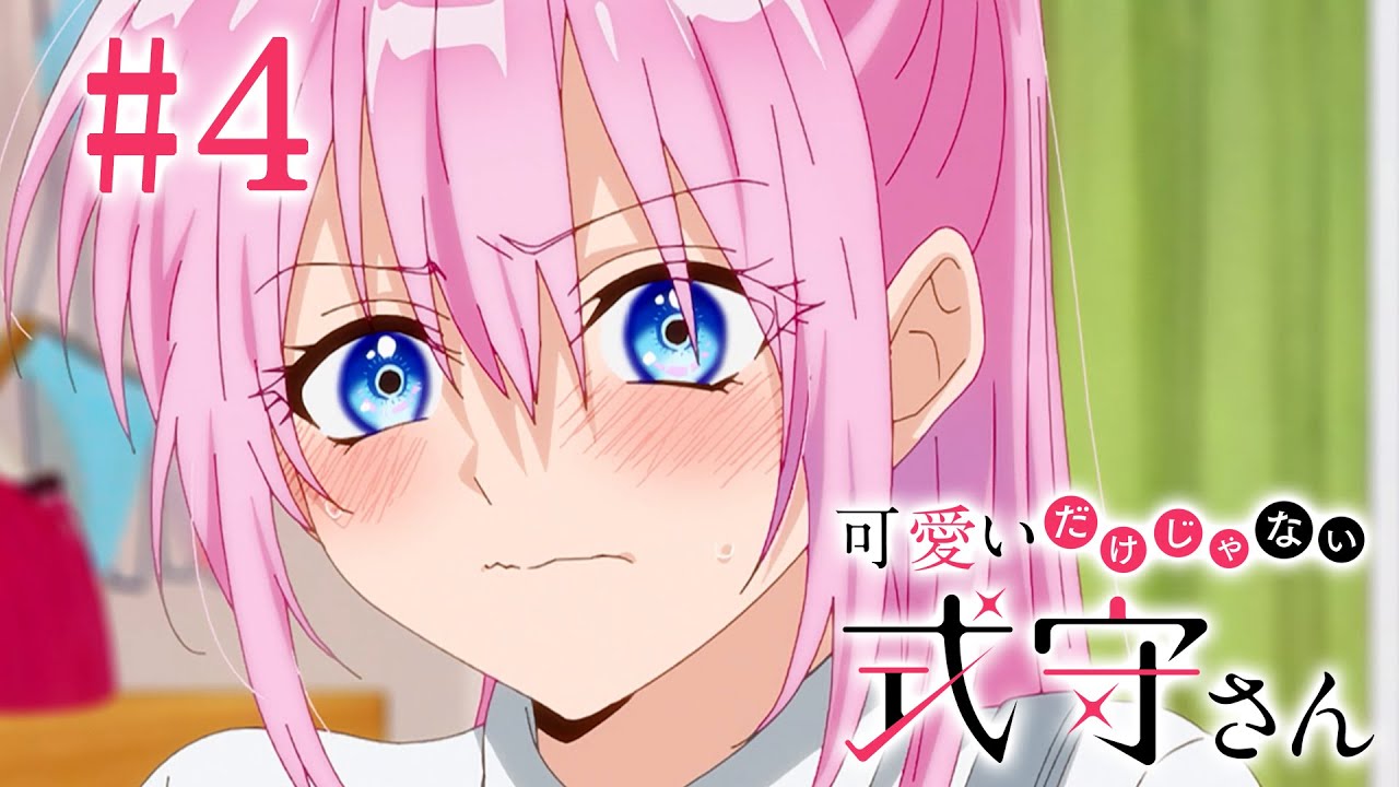 【4話】可愛いだけじゃない式守さん 2023年5月11日(木)まで 全12話 期間限定イッキ見!【公式アニメ全話】