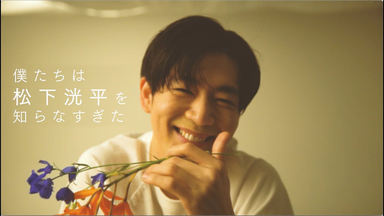 「僕たちは松下洸平を知らなすぎた」スペシャルムービー第2弾!