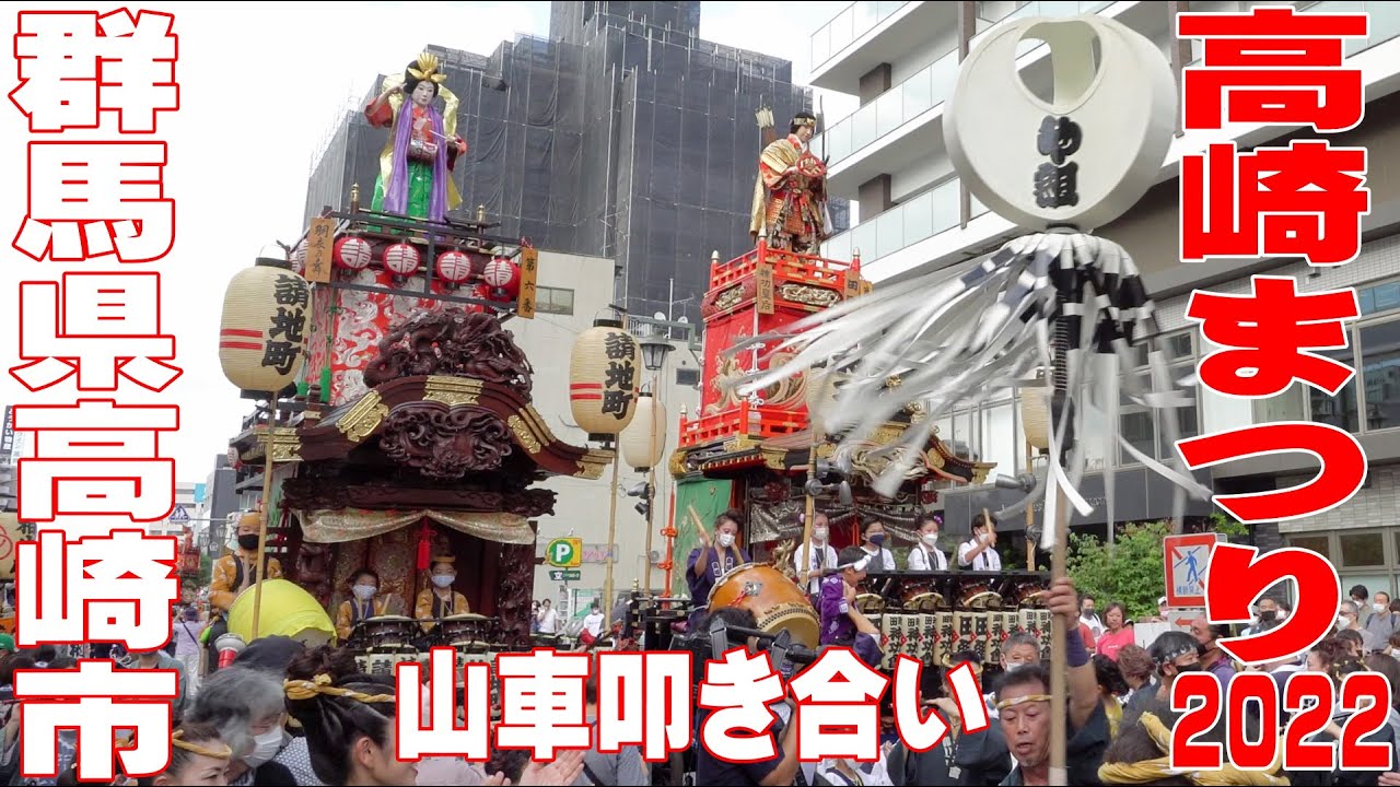 高崎まつり2022 山車・叩き合い(請地町・柳川町・田町)撮って出し – 群馬県高崎市 -【4K】