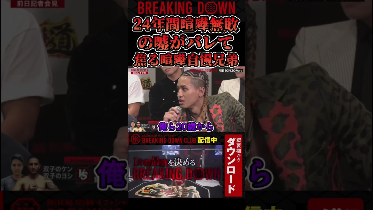 平石光一に24年間喧嘩無敗の嘘がバレて焦る喧嘩自慢兄弟!【ブレイキングダウン7/ブレイキングダウン/BreakingDown】#shorts