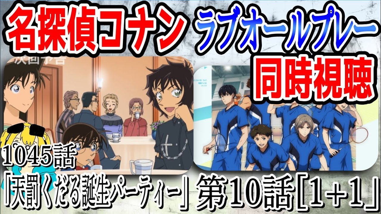 🔴コナン第1045話同時視聴!ラブオールプレー第10話「1+1」同時視聴!【】
