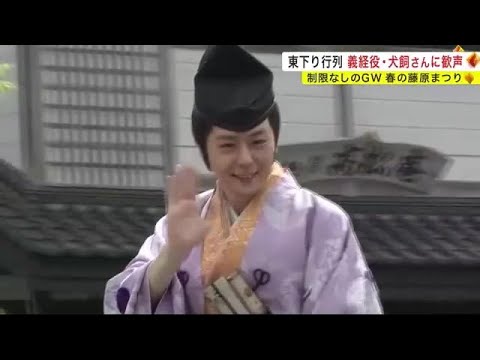 義経役の犬飼貴丈さんに歓声 春の藤原まつり「東下り行列」<岩手・平泉町> (23/05/03 20:00)