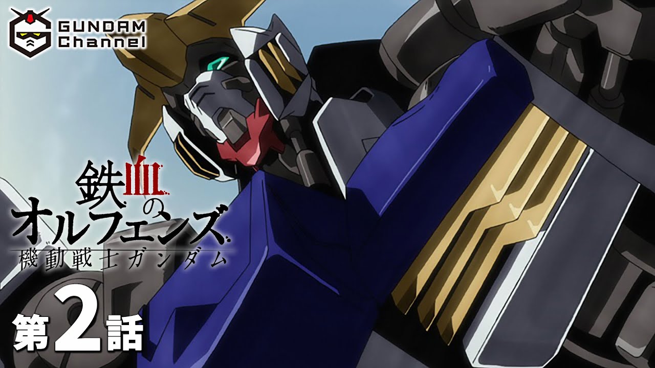 第2話|鉄血のオルフェンズ【ガンチャン】
