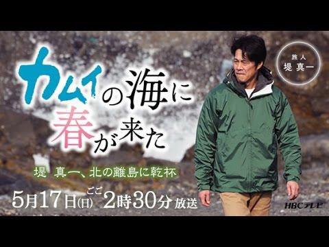 HBCテレビ『カムイの海に春が来た 堤真一、北の離島に乾杯』5月17日(日)午後2:30~