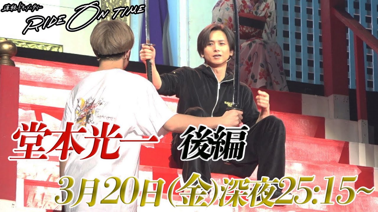 堂本光一|RIDE ON TIME 後編 3月20日(金)25:15~!