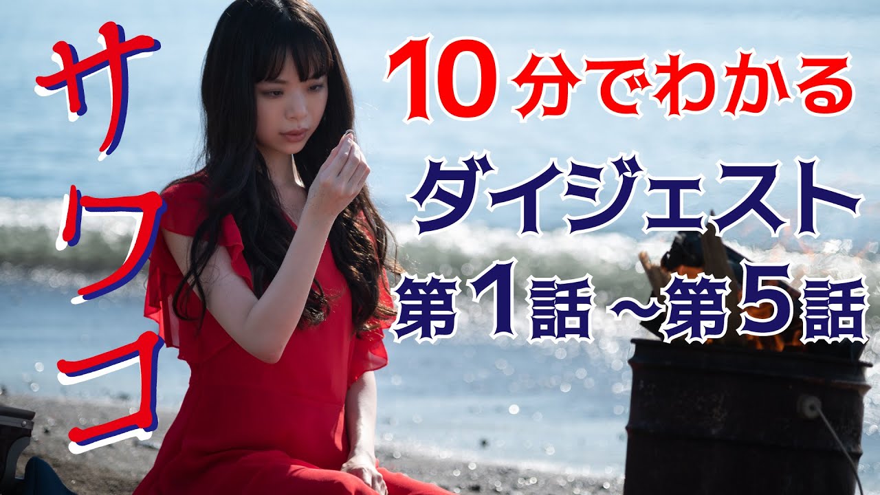 【Paraviなど配信中】ドラマ「サワコ」まだ間に合う!6話以降につながる前半ストーリーをおさらい 趣里 深川麻衣 小関裕太 ラブホラーサスペンス