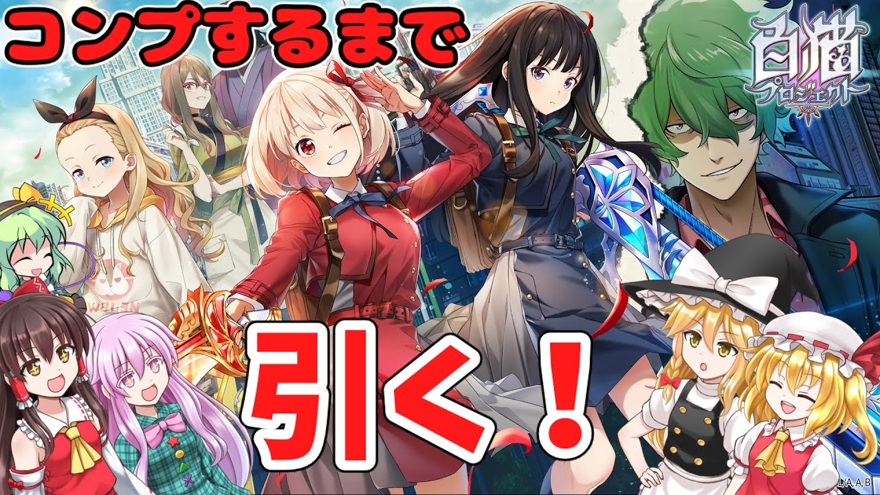 【ゆっくり実況】リコリスリコイルコラボガチャ、全員欲しいからコンプするまで引く!!【白猫プロジェクト】