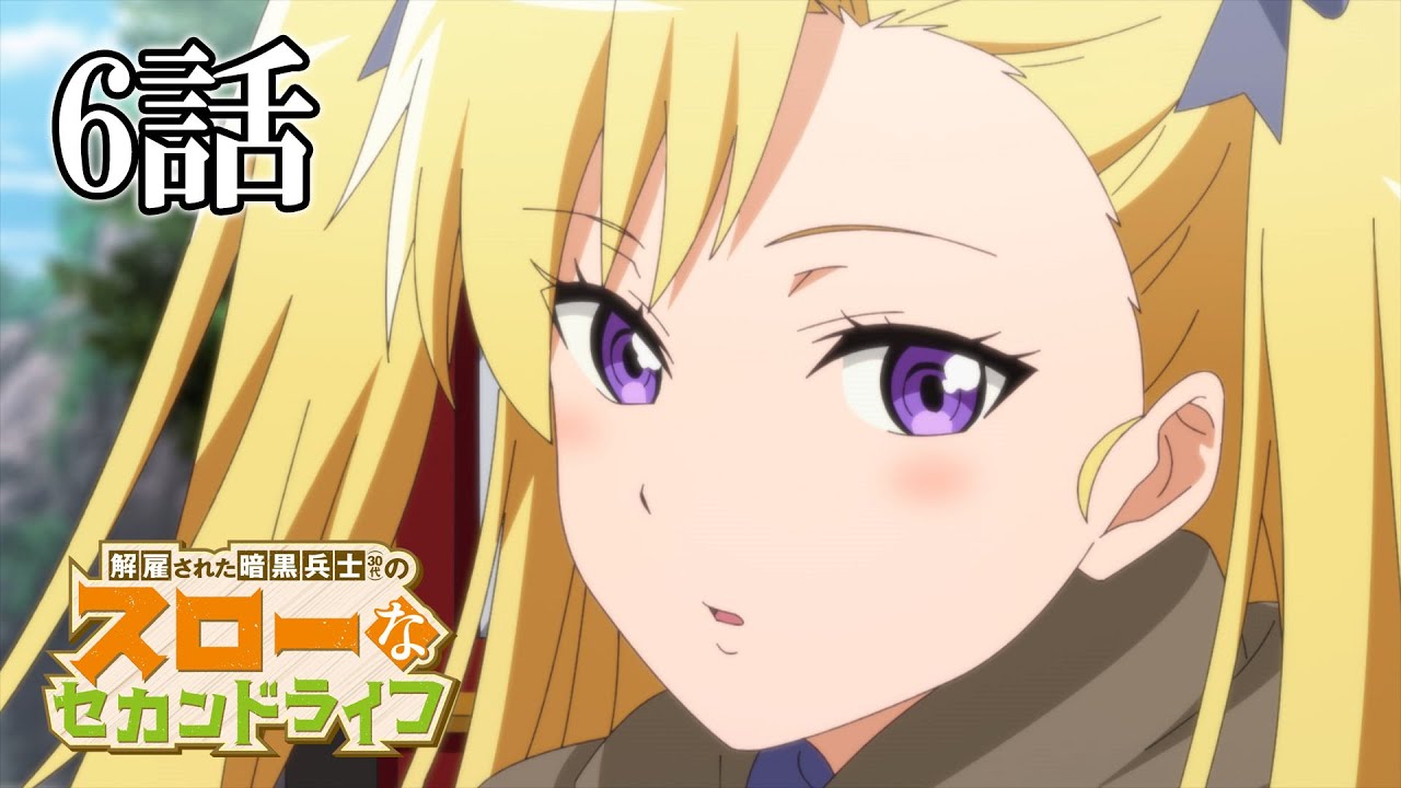 【6話】解雇された暗黒兵士(30代)のスローなセカンドライフ 2023年5月4日(木)まで 1~6話 期間限定イッキ見!【公式アニメ全話】