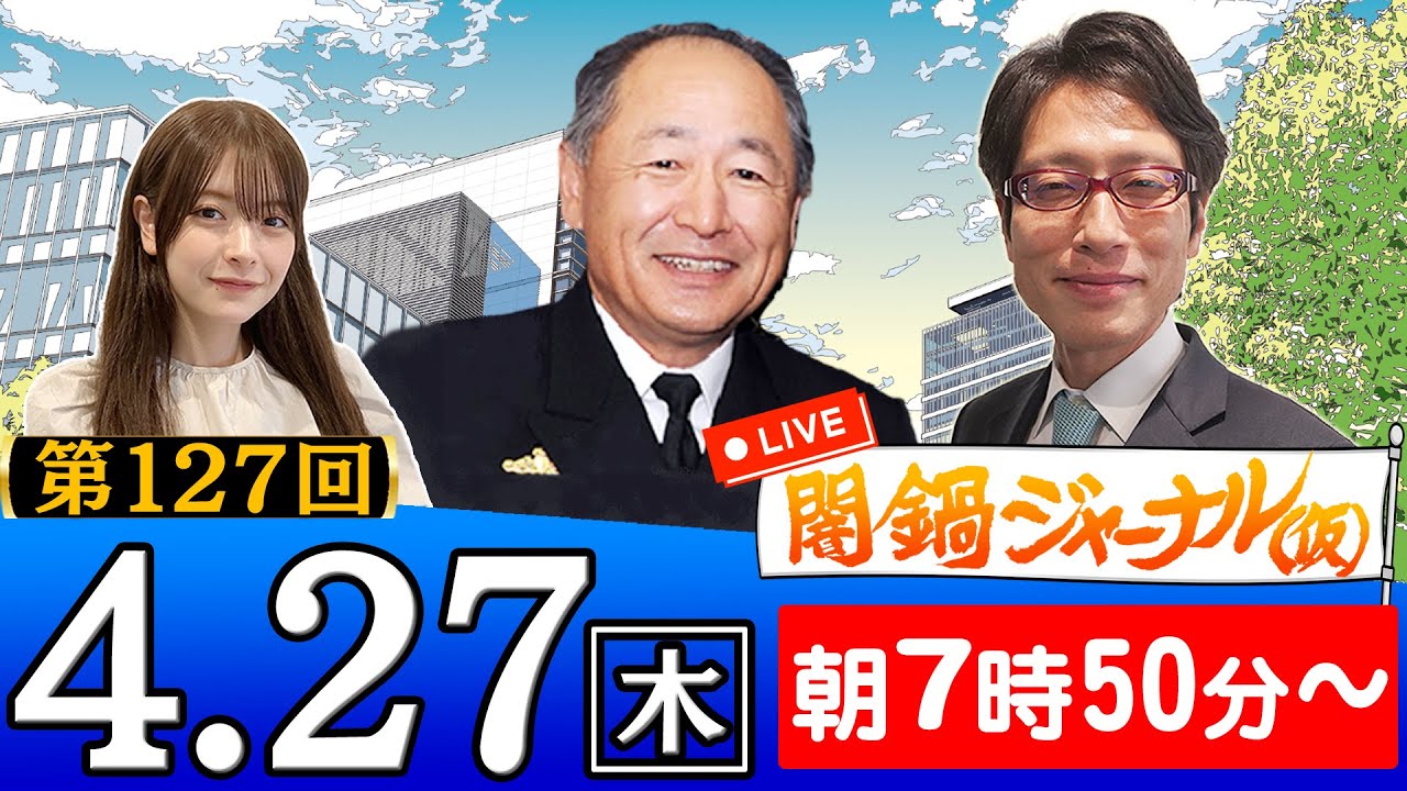 【生配信】第127回 竹田恒泰&河野克俊が特別解説!進行役は木村葉月
