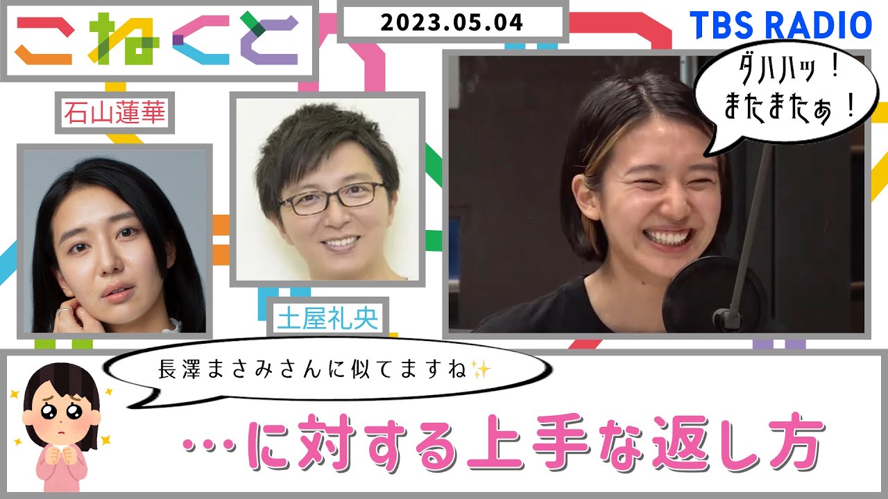 【『長澤まさみさんに似てますね』…返し方が独特な件】(石山蓮華×土屋礼央_『こねくと』#20)