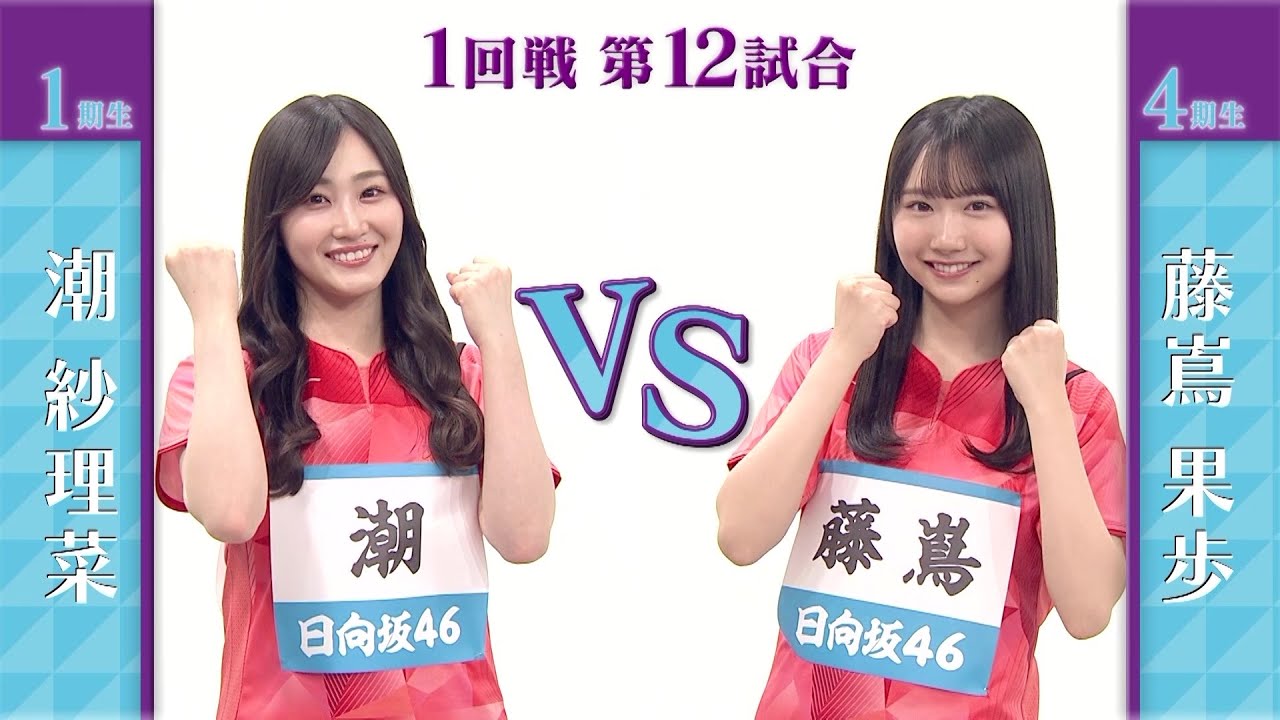 【1回戦】潮紗理菜 vs 藤嶌果歩|日向坂46卓球No.1選手権|世界卓球2023南アフリカ 5月21日(日)から連日生中継!