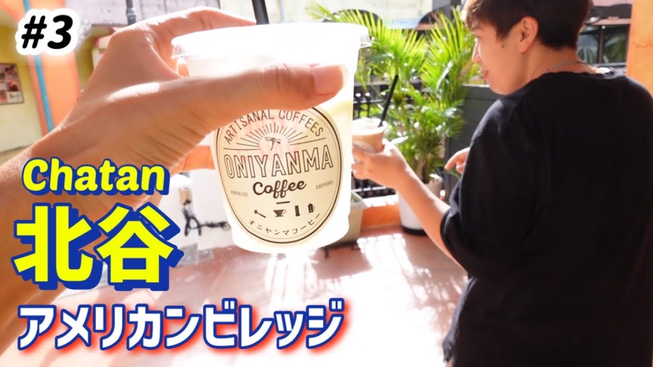 【#3】全国旅行支援で行く沖縄の旅!〜北谷編〜アメリカンビレッジをお散歩。沖縄そばの名店、浜屋そば!プラザハウスショッピングセンター立ち寄り オキナワグランメールリゾートホテルチェックイン♪