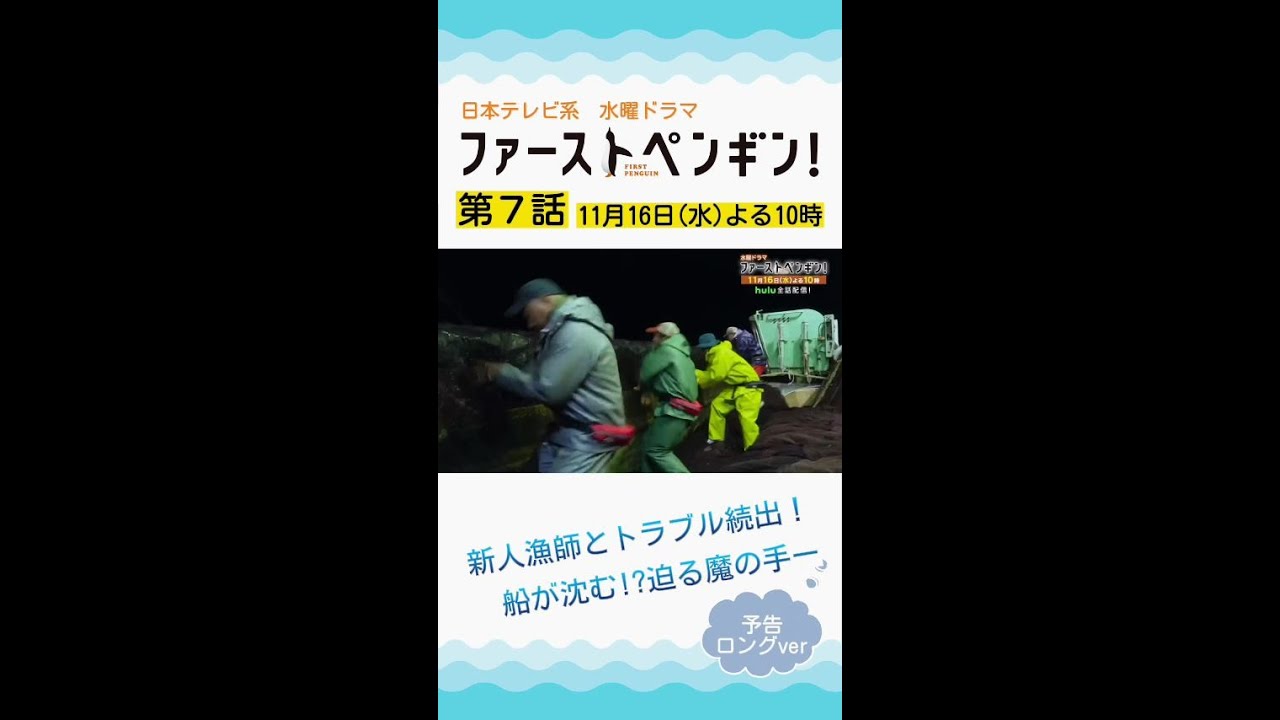 「ファーストペンギン!」第7話予告ロングVer🐧新人漁師とトラブル続出!船団に迫る魔の手、船が沈む!? 奈緒×堤真一×鈴木伸之×梅沢富美男【11/16(水)よる10時】 #shorts