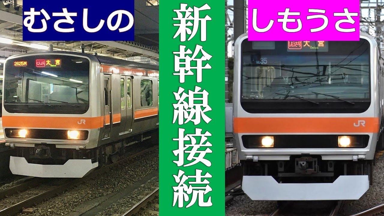 【ゆっくり解説】○○線経由の新幹線接続列車!「むさしの号」「しもうさ号」とは!?【武蔵野線】