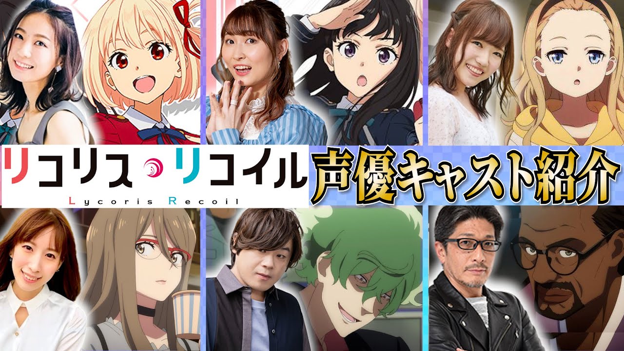 【アニメ】「リコリス・リコイル」声優キャスト紹介!!これを見れば本編をより楽しめる!【声優:安済知佳、若山詩音、小清水亜美、久野美咲etc…】