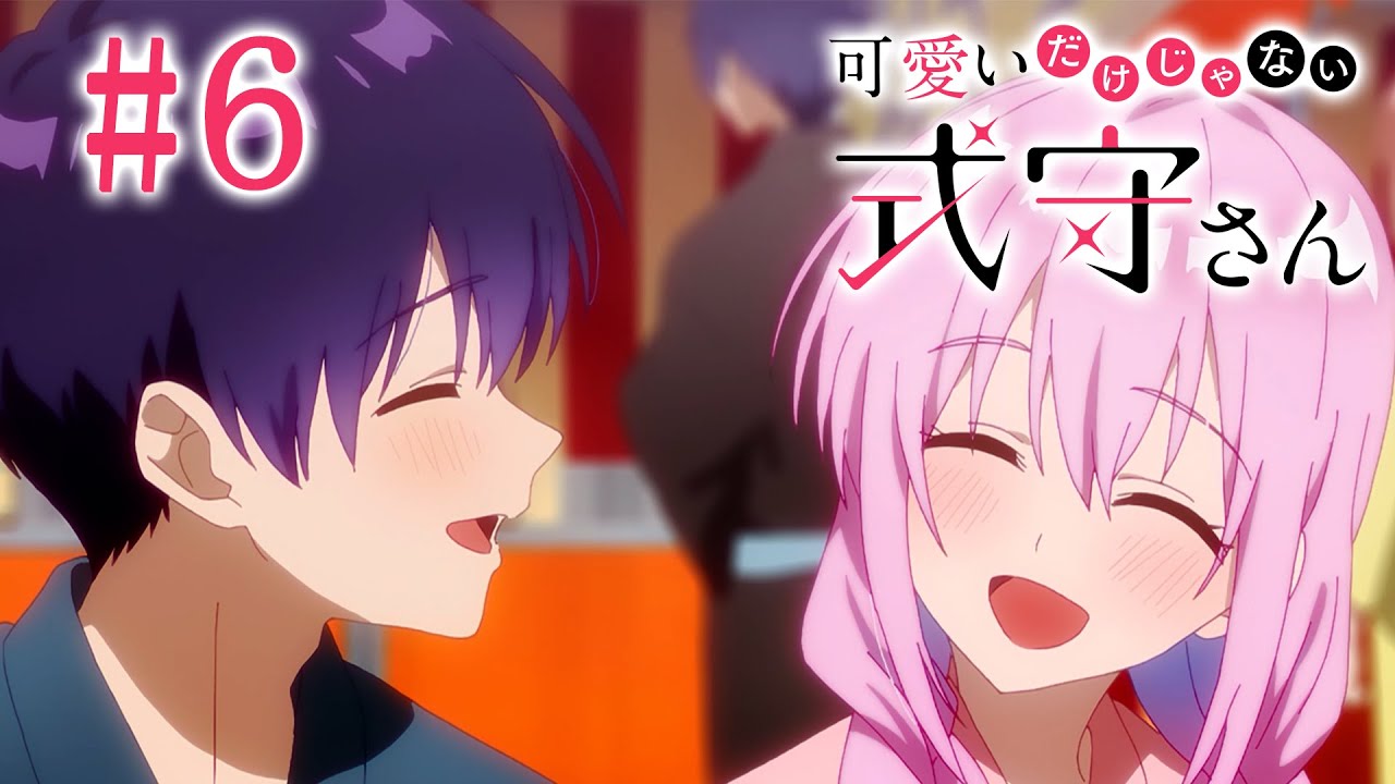 【6話】可愛いだけじゃない式守さん 2023年5月11日(木)まで 全12話 期間限定イッキ見!【公式アニメ全話】