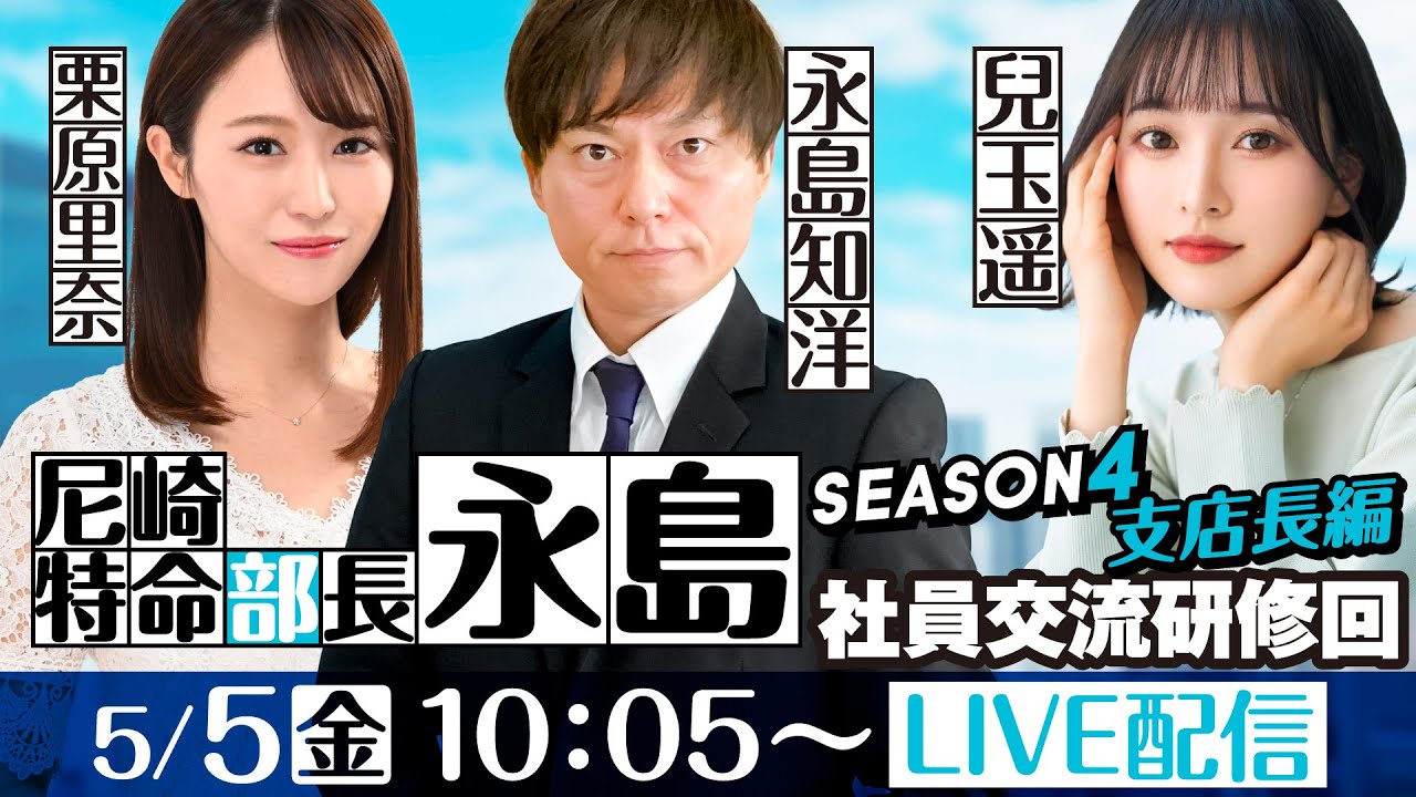尼崎特命部長 永島 SEASON4支店長篇 第14話【第55回報知金杯争奪六甲賞競走/6日目】永島知洋&栗原里奈&兒玉遥