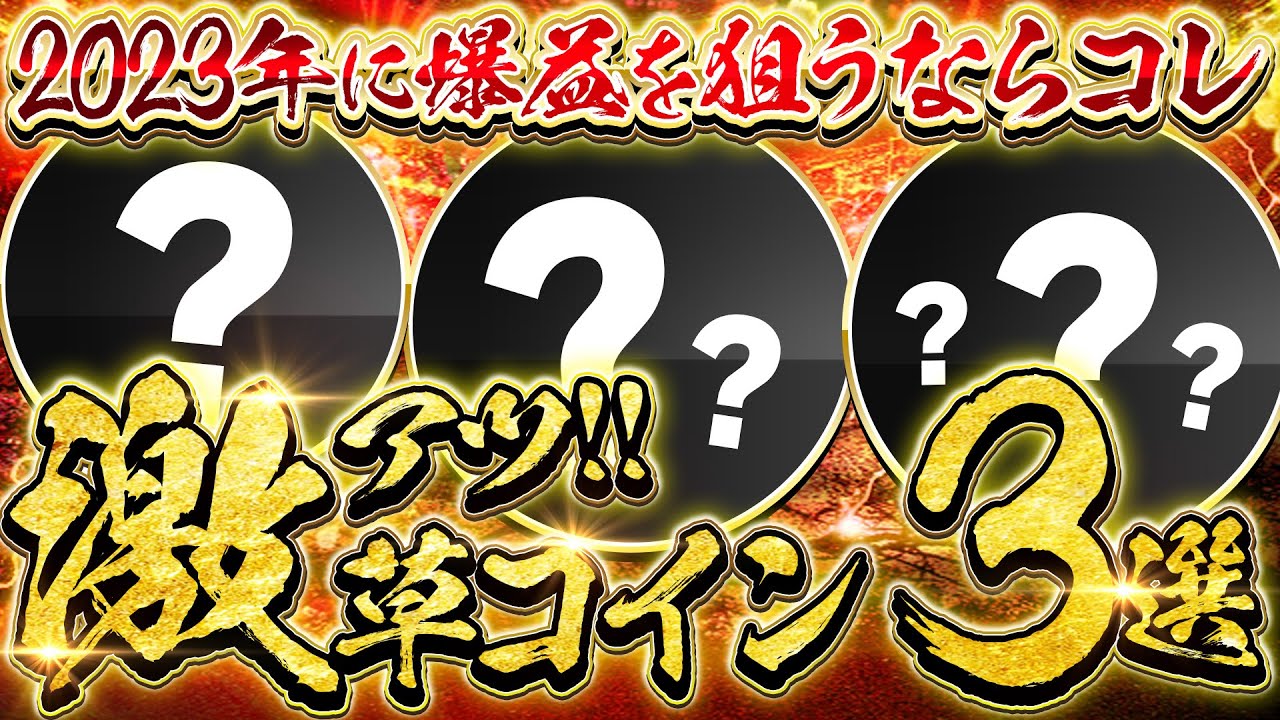 【激アツ草コイン3選‼】2023年に仮想通貨で億り人を目指すならコレ‼今後のエアドロップイベントで配布するかも‼来週はさらに激アツな情報も解禁予定‼今すぐチェック&登録せよ‼^^