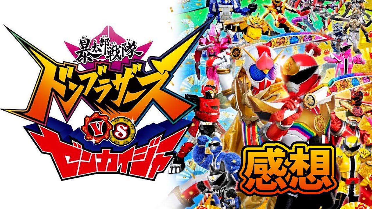 そこそこネタバレあり【暴太郎戦隊ドンブラザーズVSゼンカイジャー】感想言います!!