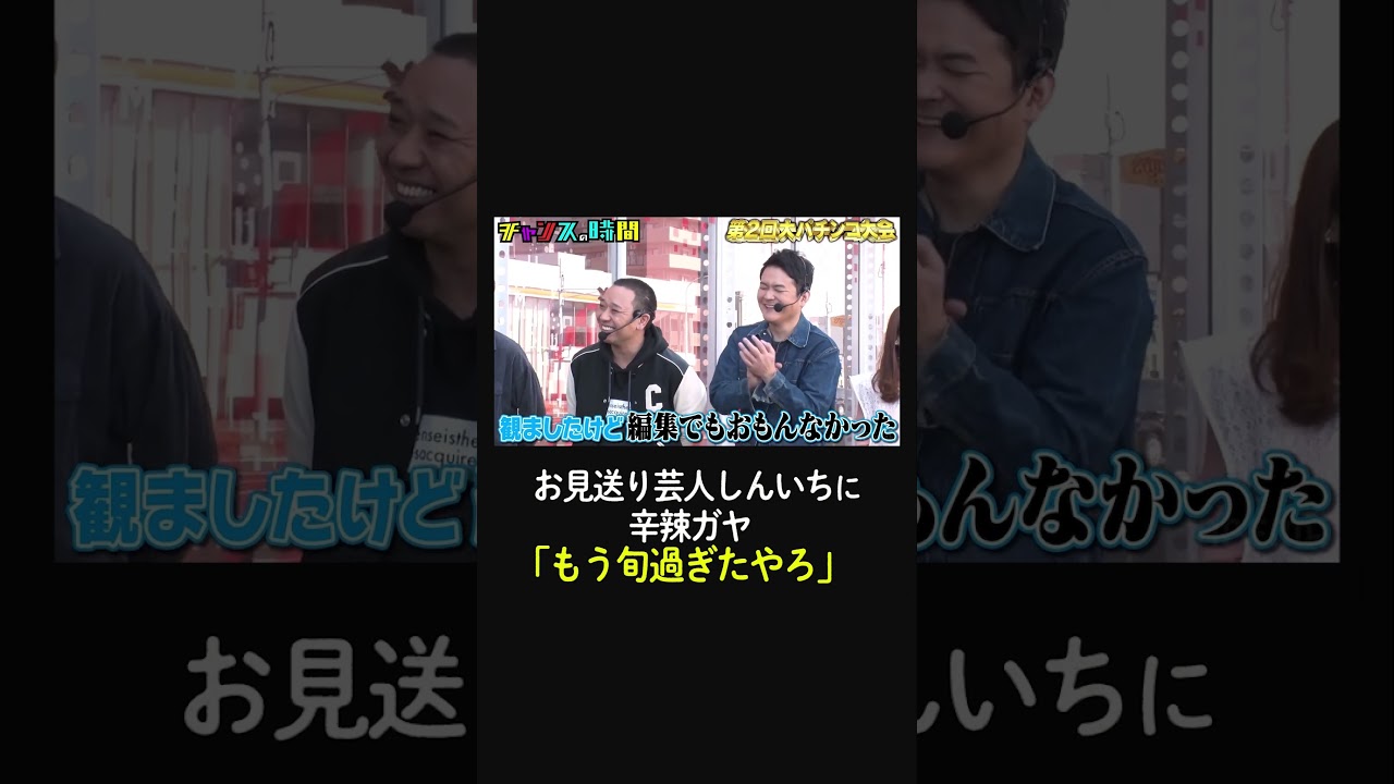 「もう旬過ぎたやろ」登場早々に千鳥からガヤをとばされるお見送り芸人しんいち【第2回大パチンコ大会】『#チャンスの時間 # 222 』ABEMAで無料配信中