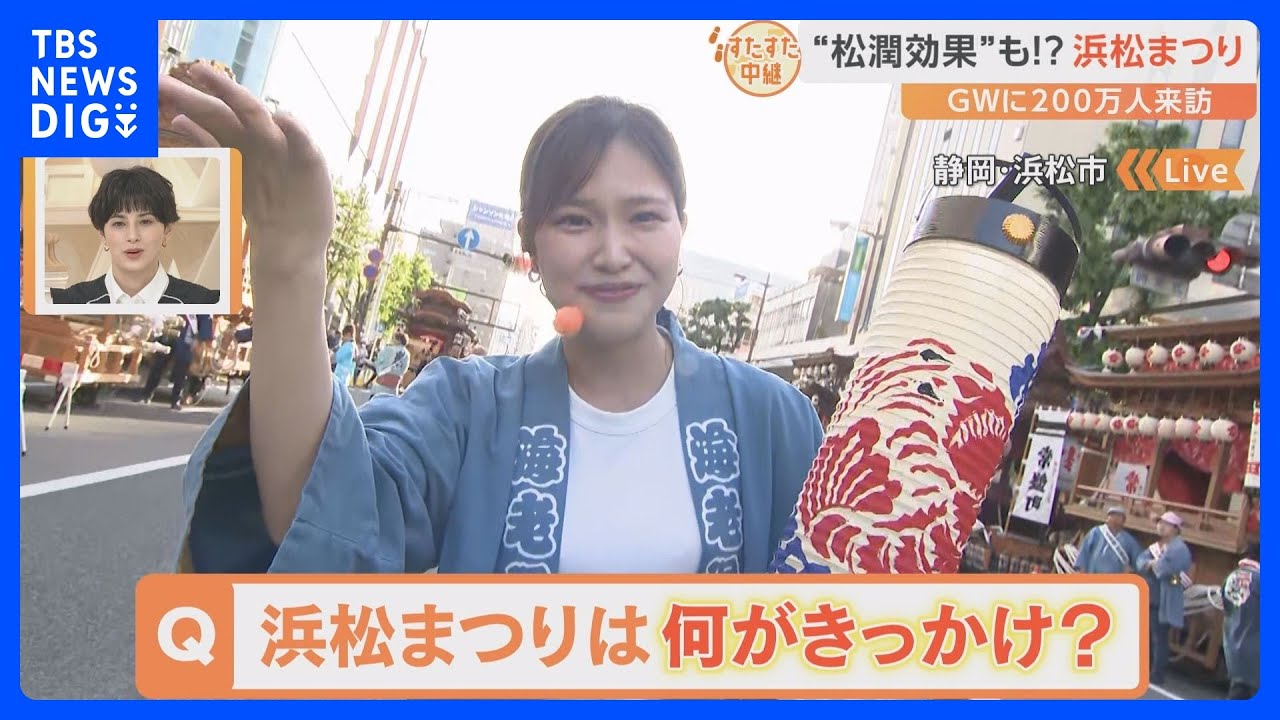 松本潤さんも参加する伝統の「浜松まつり」現場の熱気をお伝えします!【すたすた中継】|TBS NEWS DIG
