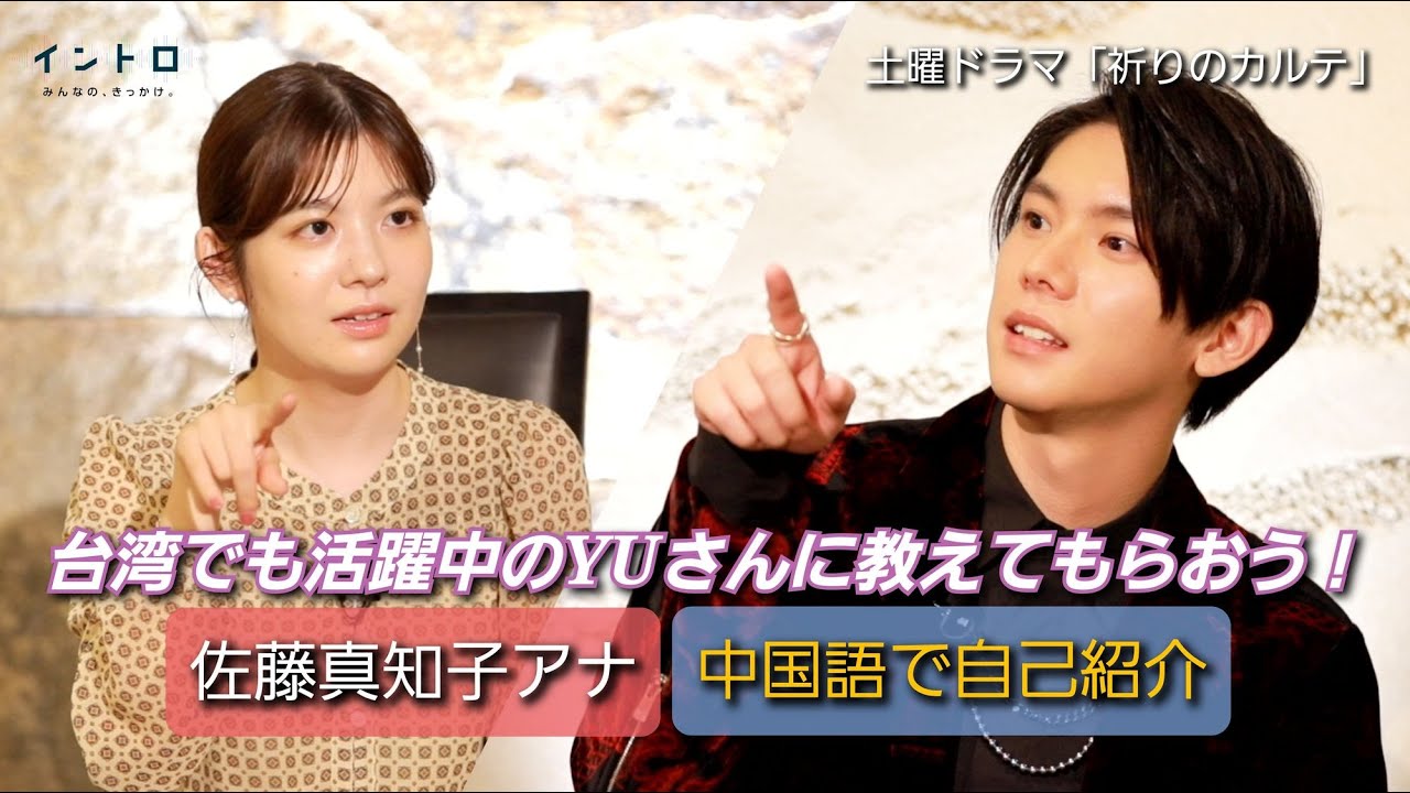 土曜ドラマ「祈りのカルテ」研修医・谷川聖人役のYUさんがゲストに登場!台湾で俳優やミュージシャンとして大活躍中のYUさん中国語を教えて!佐藤アナ中国語で自己紹介にチャレンジ!