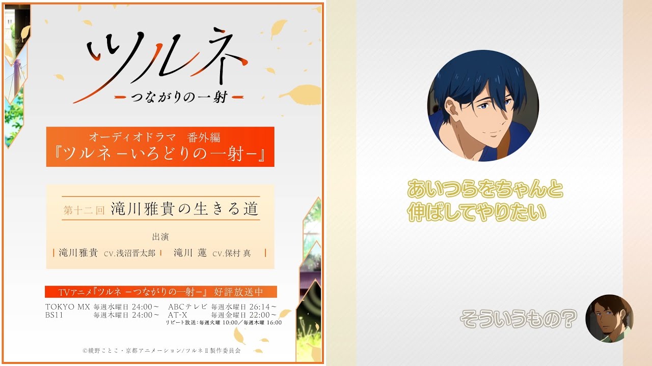 『ツルネ -つながりの一射-』番外編【オーディオドラマ】ツルネ -いろどりの一射-《第十二回》「滝川雅貴の生きる道」