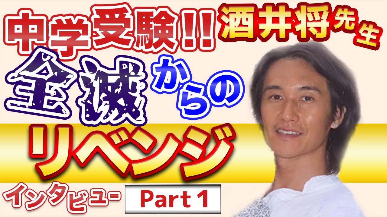 【酒井将➀】中学受験全滅からの 司法試験短期上記合格【ベリーベスト】