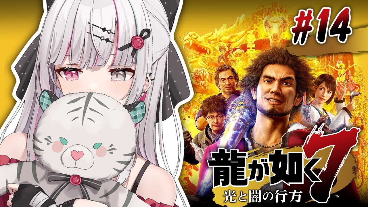 【龍が如く7】#14 ついにラスボス?なのか…??【石神のぞみ/にじさんじ所属】