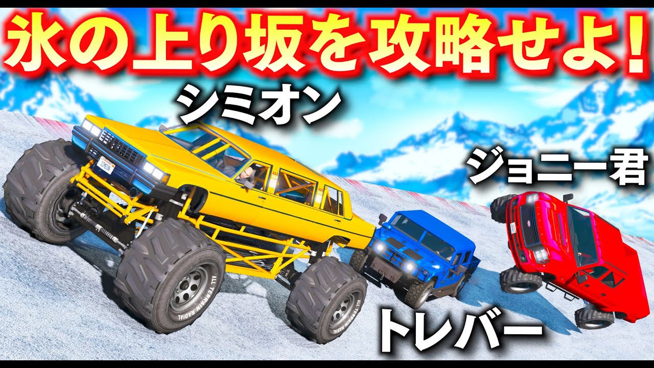 【GTA5】シミオン vs トレバー vs ジョニー君!全員で攻略せよ!氷で作られた上り坂にガタガタ道!どのオフロード車なら攻略できる?トレバーの攻略シリーズ【ほぅ】