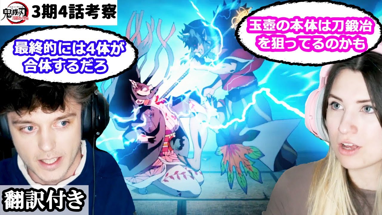 遊郭編との比較、半天狗と玉壺、玄弥の能力について話し合うアメリカ人カップルのレビュー 【鬼滅の刃 3期4話】