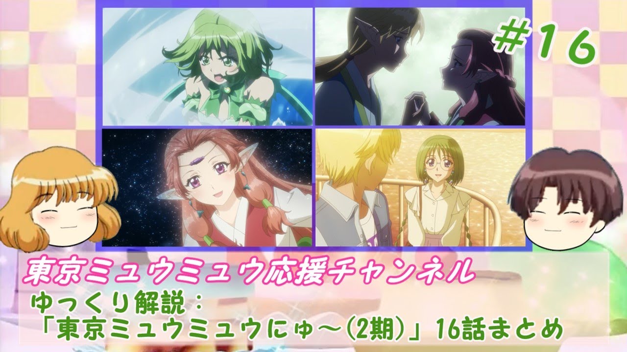 【ゆっくり解説】「東京ミュウミュウにゅ~(2期)」16話まとめ