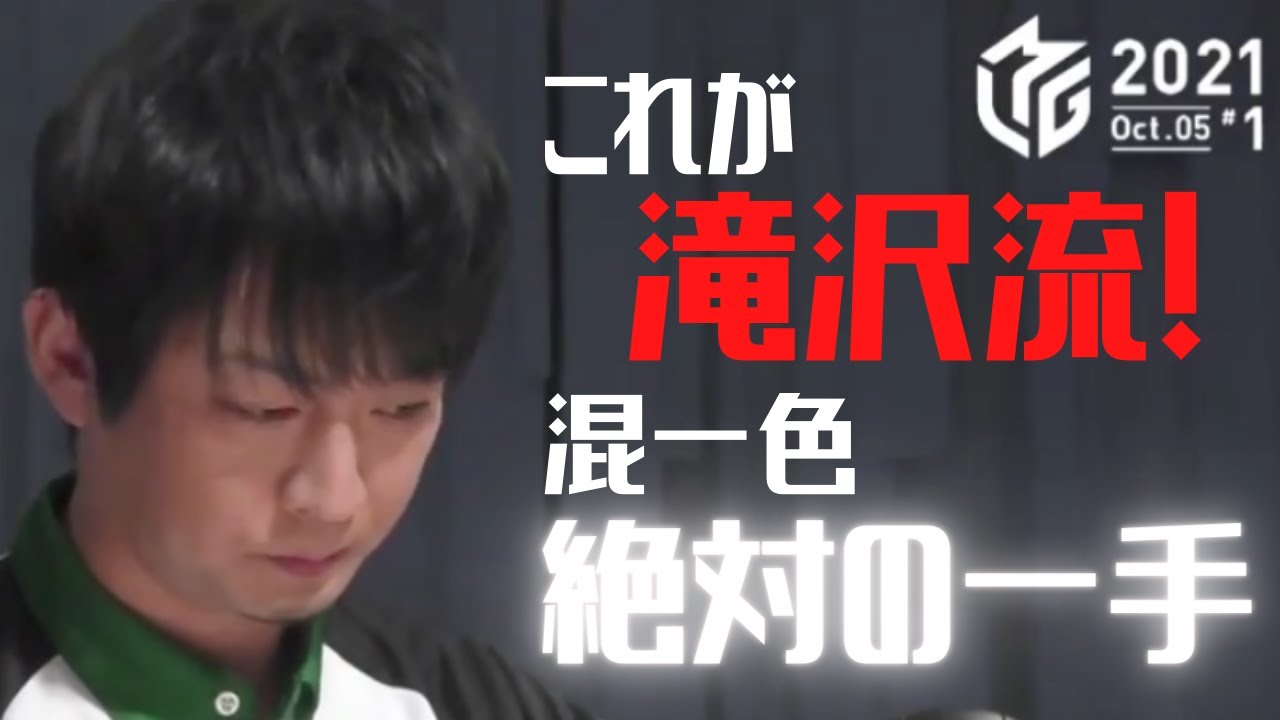 Mリーグ【切り抜き】 2021 10 5 滝沢和典 南2局1本場 手役作りは天下一品!これが真の麻雀格闘家(ファイター)!