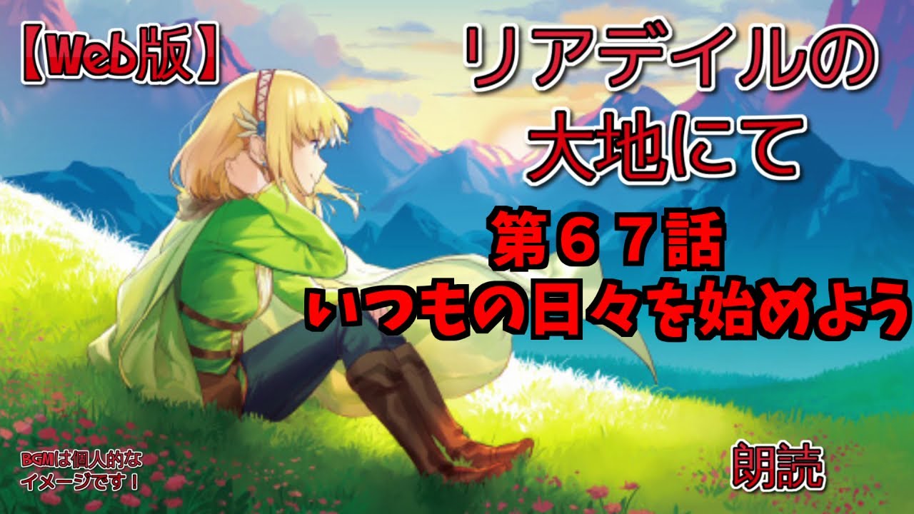 【Web版】リアデイルの大地にて 第67話 いつもの日々を始めよう