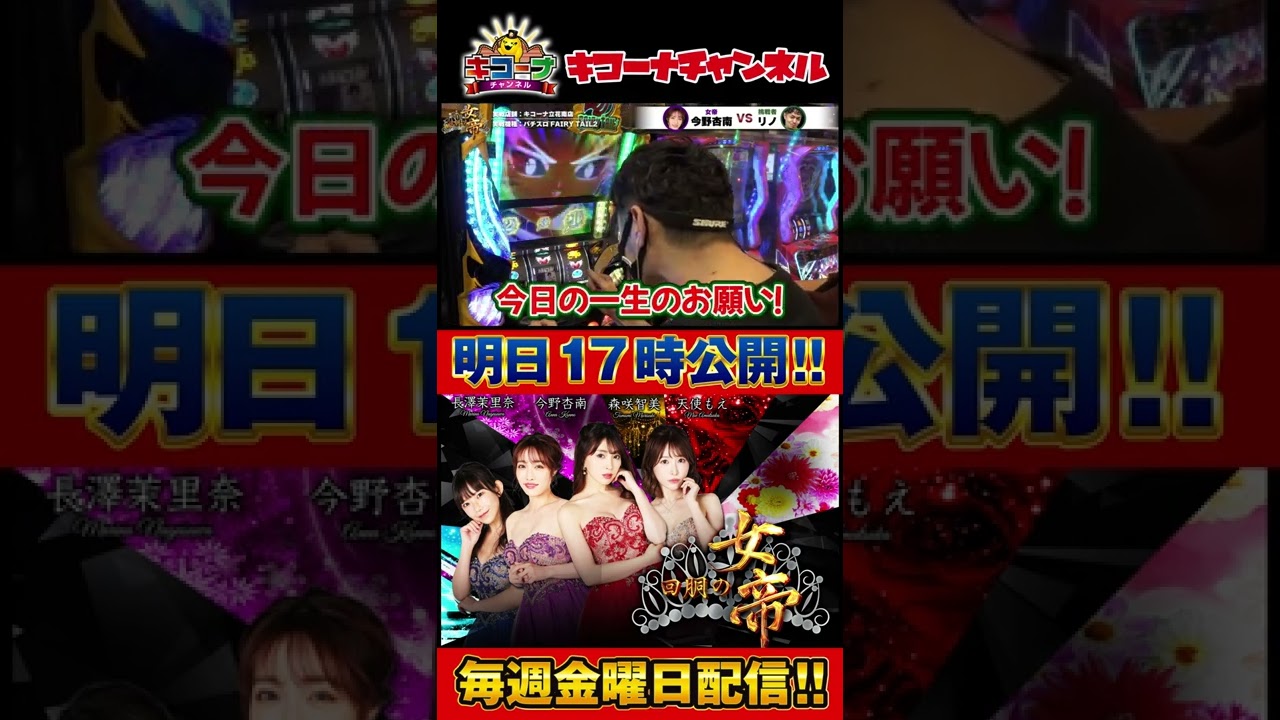 回胴の女帝 第8戦(2/2)挑戦者:#リノ( @ジャンバリ.TVプレミアム )#キコーナチャンネル #回胴の女帝 #パチンコ #パチスロ #今野杏南 #shorts
