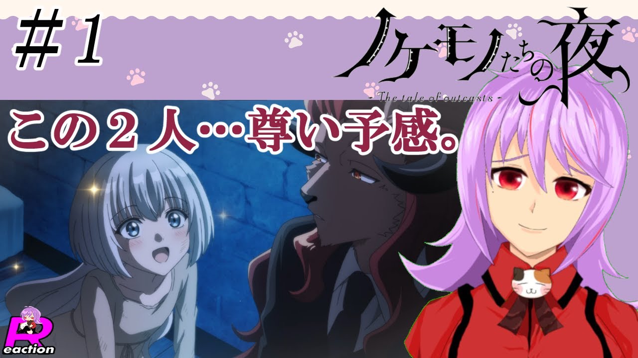 「ノケモノたちの夜」1話リアクション動画 The tale of outcasts Episode 1 Reaction