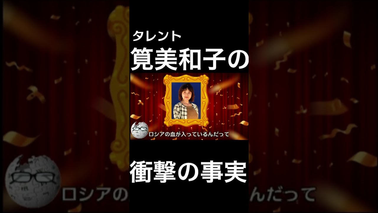 【wikipedia】筧美和子の衝撃の事実 #Shorts