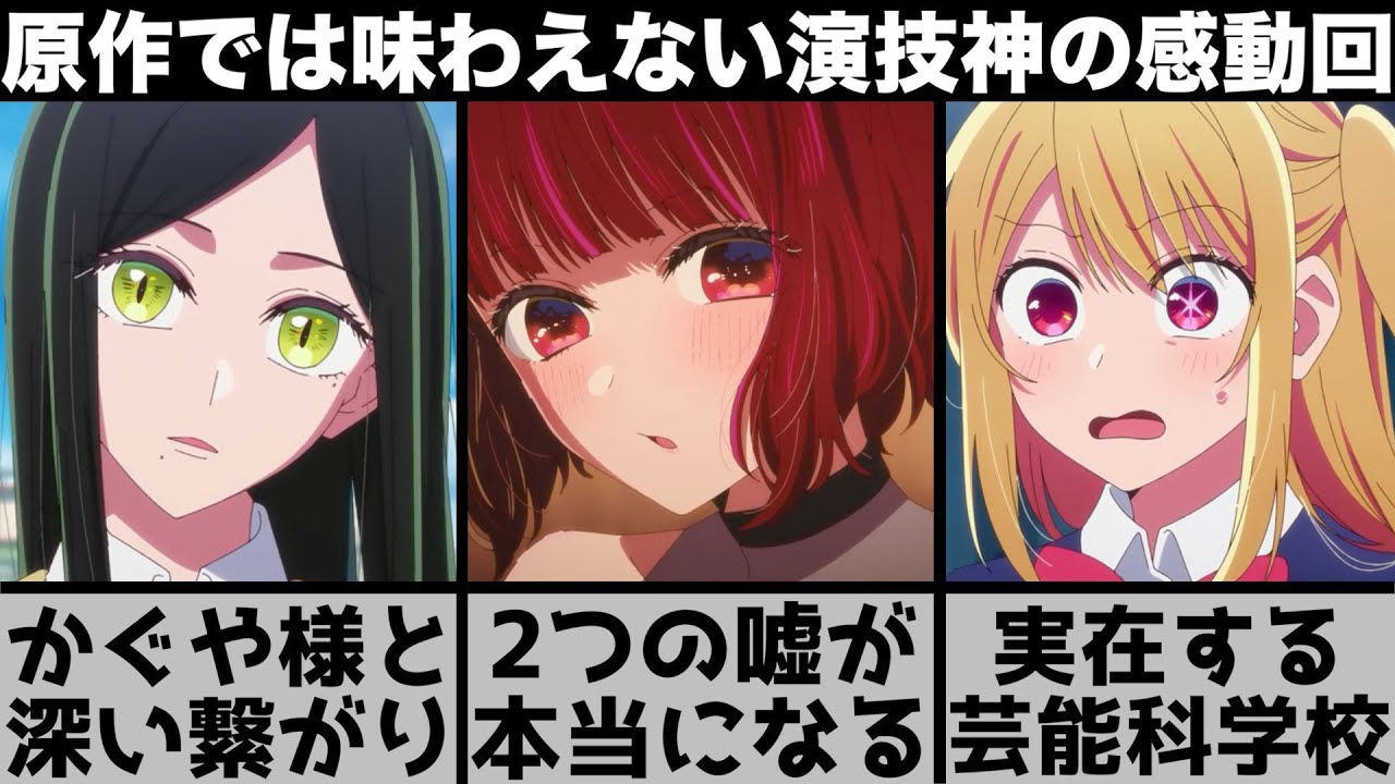 【推しの子】かぐや様との深い繋がりで時系列が判明?有馬が吐いた2つの嘘がやばい..演技のギャップが凄い感動回を原作と比較しながら解説します【2023年春アニメ】【2023年アニメ】【おすすめアニメ】