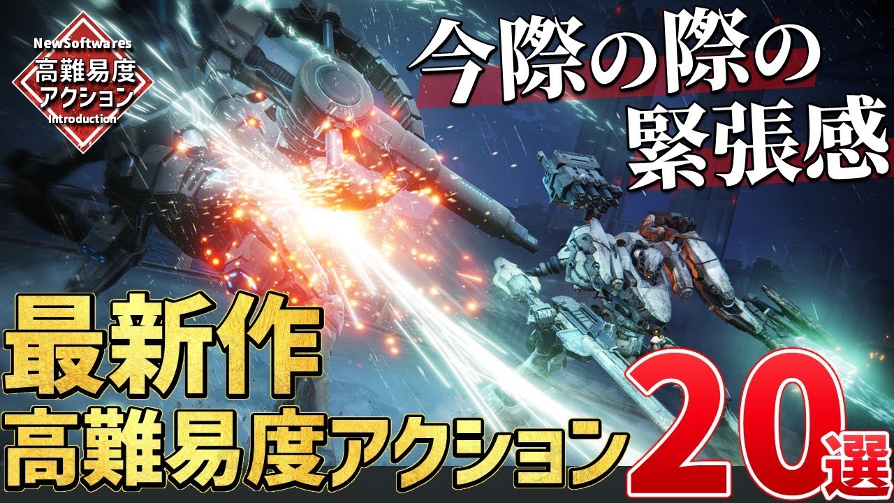 新世代機向け注目の期待作・高難易度アクションゲーム20選!【PS/Switch/Steam】