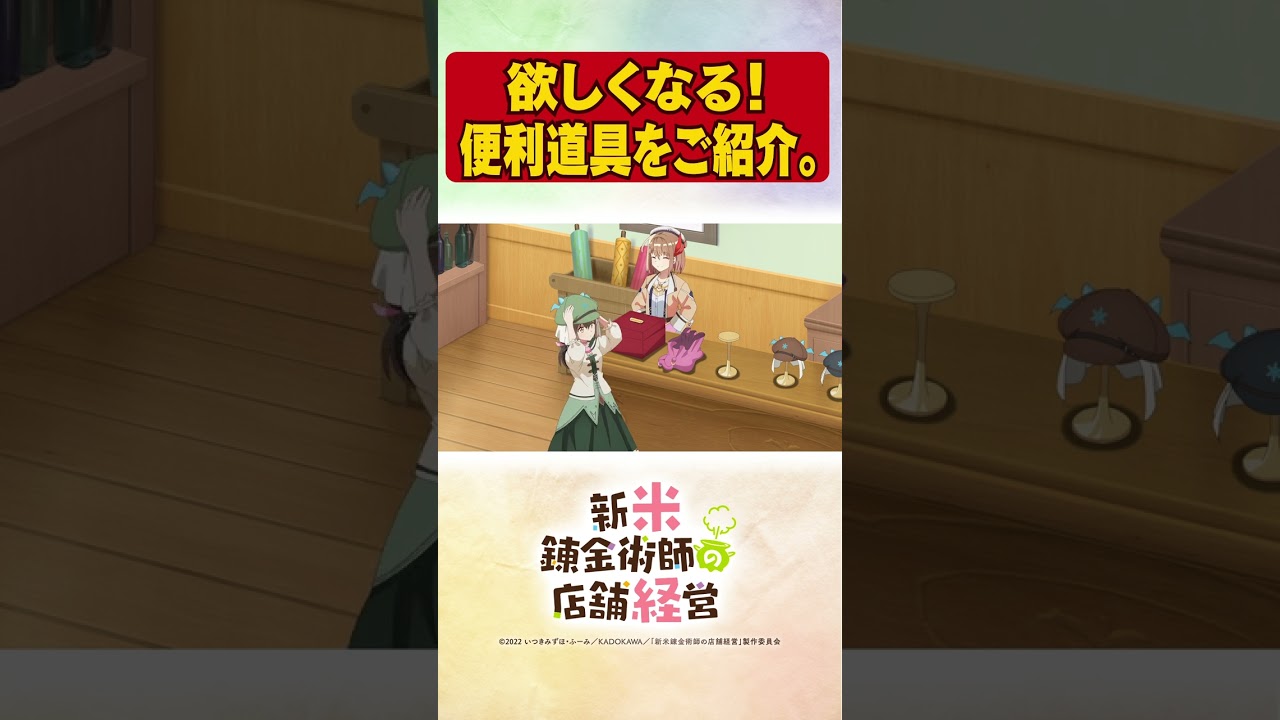 実際に欲しくなる! 便利錬金道具TVアニメ【新米錬金術師の店舗経営】 #shorts #新米錬金術師 #shinmai_renkin #錬金 #サラサ #ロレア
