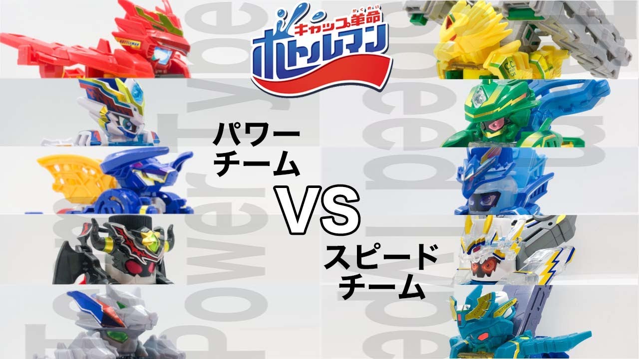 パワータイプ vs スピードタイプ チーム対抗!ボトルマンオリンピック