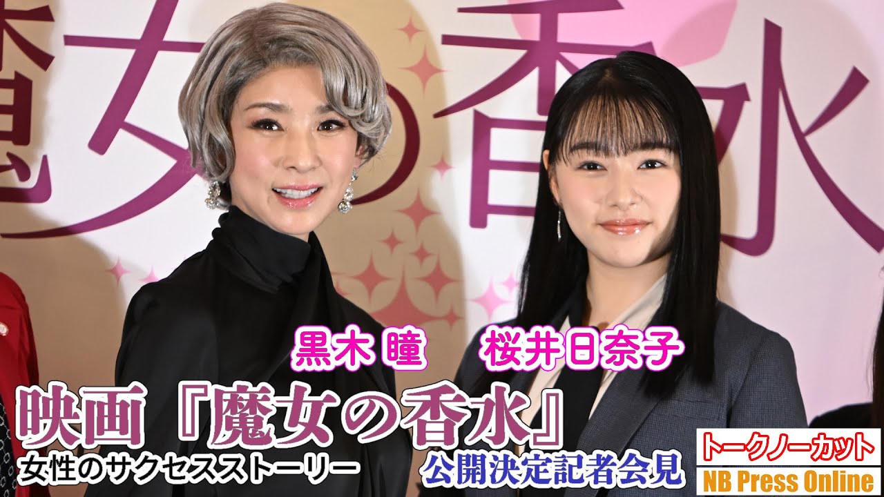 女性のサクセスストーリーのバイブルとなる作品になれるように。黒木瞳×桜井日奈子 映画『魔女の香水』公開決定記者会見【トークノーカット】